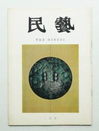 民藝 = The mingei 第194号 昭和44年2月号