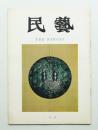 民藝 = The mingei 第194号 昭和44年2月号