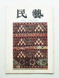 民藝 = The mingei 第195号 昭和44年3月号