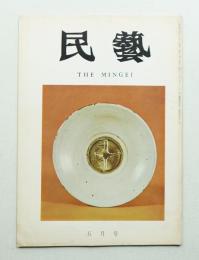 民藝 = The mingei 第197号 昭和44年5月号
