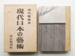 現代日本の藝術