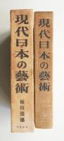 現代日本の藝術