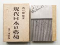 現代日本の藝術