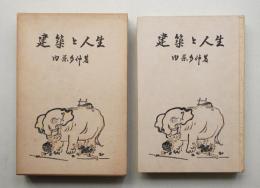 建築と人生