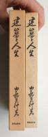 建築と人生