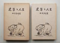 建築と人生