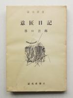 意匠日記