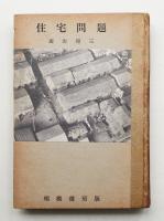 住宅問題