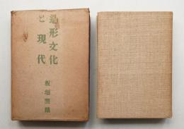 造形文化と現代