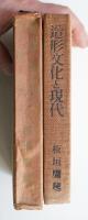 造形文化と現代
