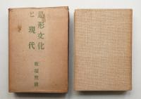 造形文化と現代