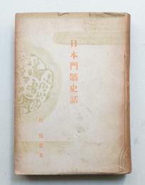 日本門牆史話