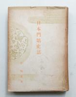 日本門牆史話