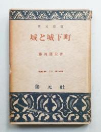 城と城下町