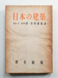 日本の建築