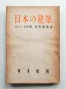 日本の建築