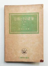 空港とその建築