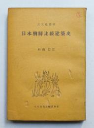 日本朝鮮比較建築史