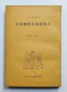 日本朝鮮比較建築史