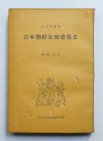 日本朝鮮比較建築史