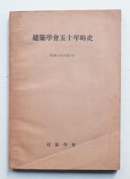 建築學会五十年略史