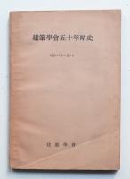 建築學会五十年略史