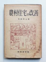 農村住宅の改善