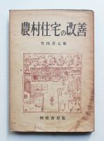 農村住宅の改善