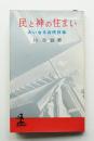 民と神の住まい 大いなる古代日本