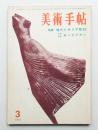 美術手帖 1961年3月号 No.186