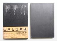 江戸と江戸城