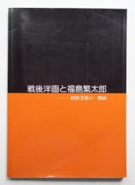 戦後洋画と福島繁太郎 : 昭和美術の一側面