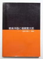 戦後洋画と福島繁太郎 : 昭和美術の一側面