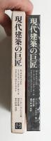 現代建築の巨匠 : 20世紀の空間を創造した人びと