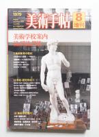 美術手帖 1979年8月号増刊 No.453