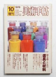 美術手帖 1978年10月号増刊 No.440