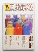美術手帖 1978年10月号増刊 No.440