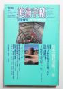 美術手帖 1978年7月号増刊 No.436