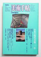 美術手帖 1978年7月号増刊 No.436