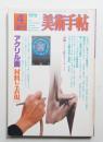 美術手帖 1979年4月号増刊 No.448