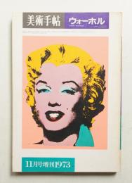 美術手帖 1973年11月号増刊 No.374