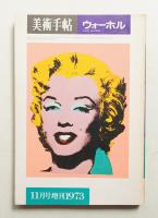 美術手帖 1973年11月号増刊 No.374