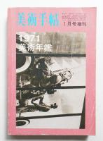 美術手帖 1971年1月号増刊 No.338