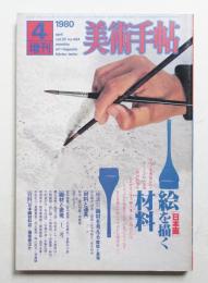 美術手帖 1980年4月号増刊 No.464