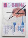 美術手帖 1980年4月号増刊 No.464