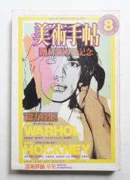 美術手帖 1982年8月号 No.500