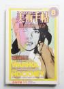 美術手帖 1982年8月号 No.500