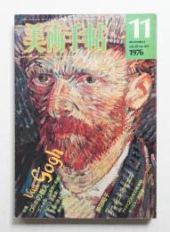 美術手帖 1976年11月号 No.413