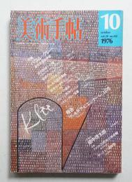美術手帖 1976年10月号 No.412