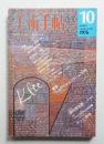 美術手帖 1976年10月号 No.412
